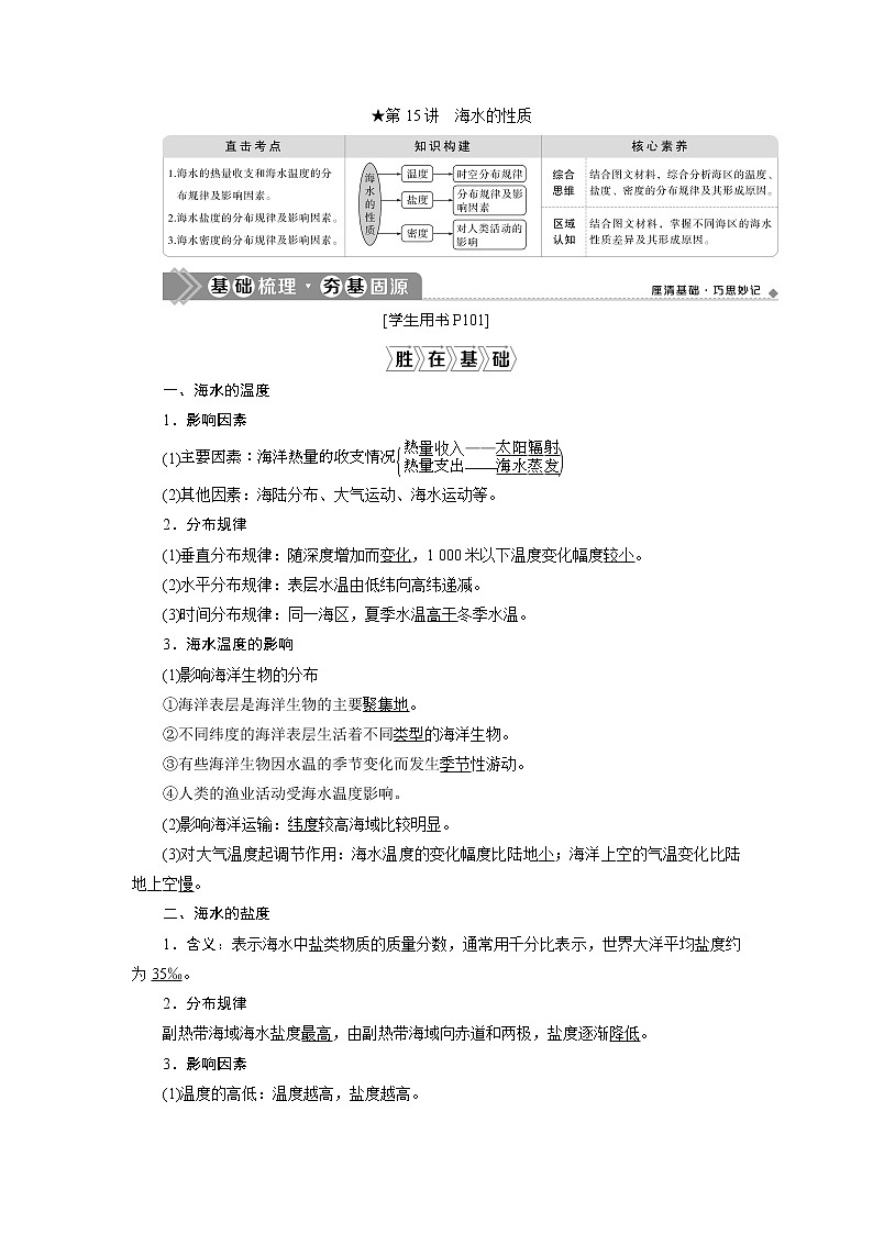 2021版新高考地区选考地理(鲁教版)一轮复习教师用书:第15讲 海水的性质01