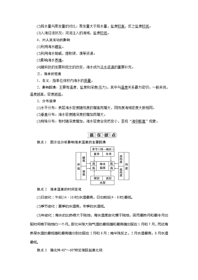 2021版新高考地区选考地理(鲁教版)一轮复习教师用书:第15讲 海水的性质02