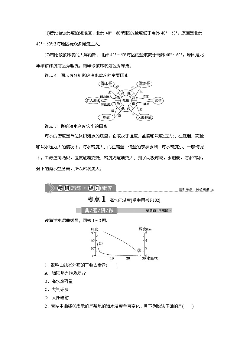 2021版新高考地区选考地理(鲁教版)一轮复习教师用书:第15讲 海水的性质03