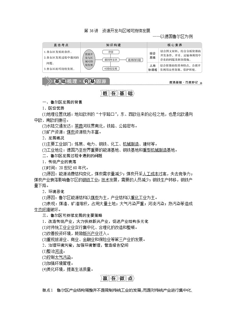2021版新高考地区选考地理(鲁教版)一轮复习教师用书:第36讲 资源开发与区域可持续发展——以德国鲁尔区为例01