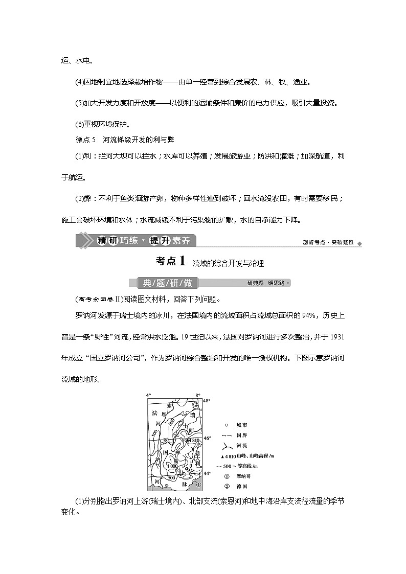 2021版新高考地区选考地理(鲁教版)一轮复习教师用书:第38讲 流域综合开发与可持续发展——以长江流域为例03