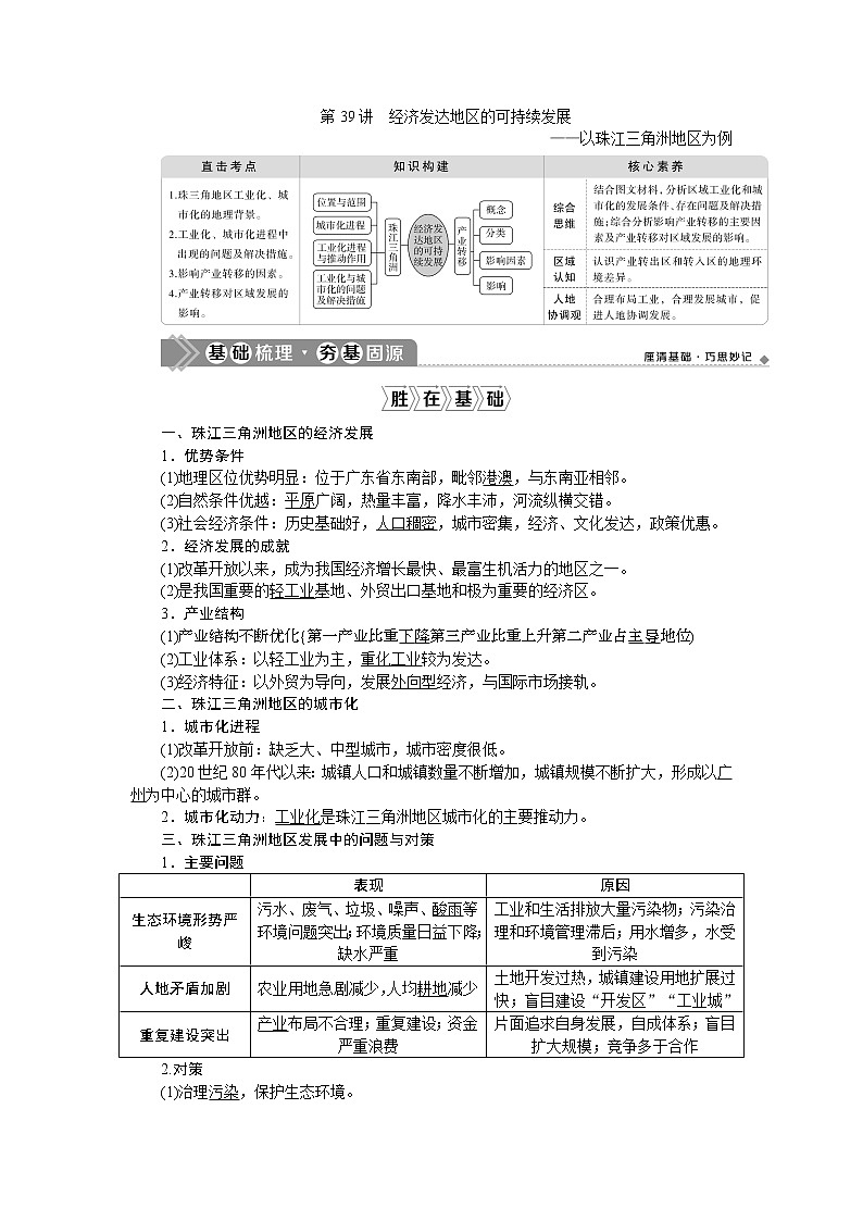 2021版新高考地区选考地理(鲁教版)一轮复习教师用书:第39讲 经济发达地区的可持续发展——以珠江三角洲地区为例01