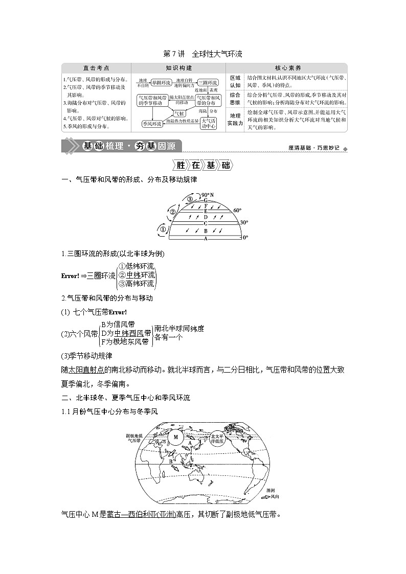 2021版高考地理(中图版)一轮复习教师用书:第7讲 全球性大气环流01