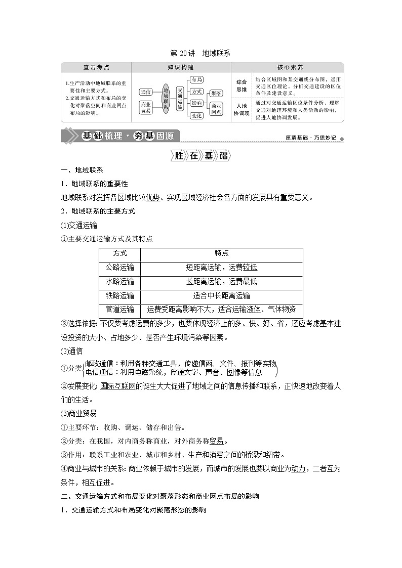 2021版高考地理(中图版)一轮复习教师用书:第20讲 地域联系第1页