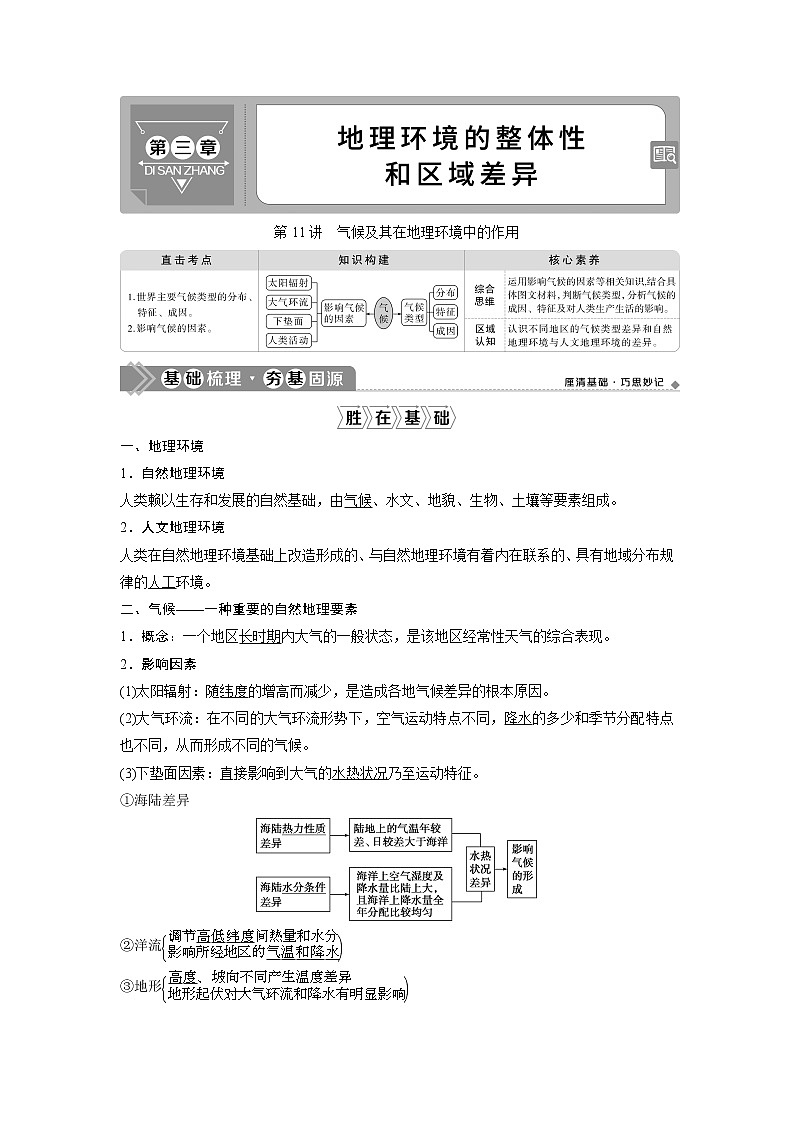 2021版高考地理(中图版)一轮复习教师用书:第11讲 气候及其在地理环境中的作用01