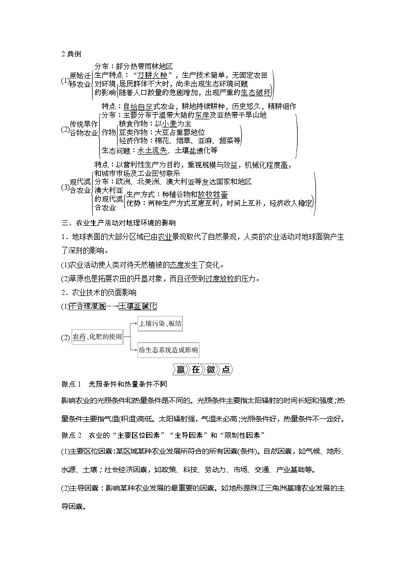 2021版高考地理(中图版)一轮复习教师用书:第18讲 农业区位因素与地域类型第2页
