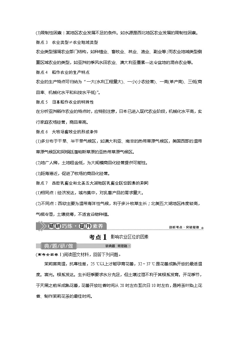 2021版高考地理(中图版)一轮复习教师用书:第18讲 农业区位因素与地域类型第3页