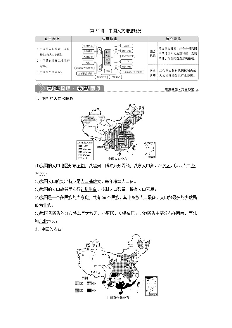 2021版高考地理(中图版)一轮复习教师用书:第34讲 中国人文地理概况第1页