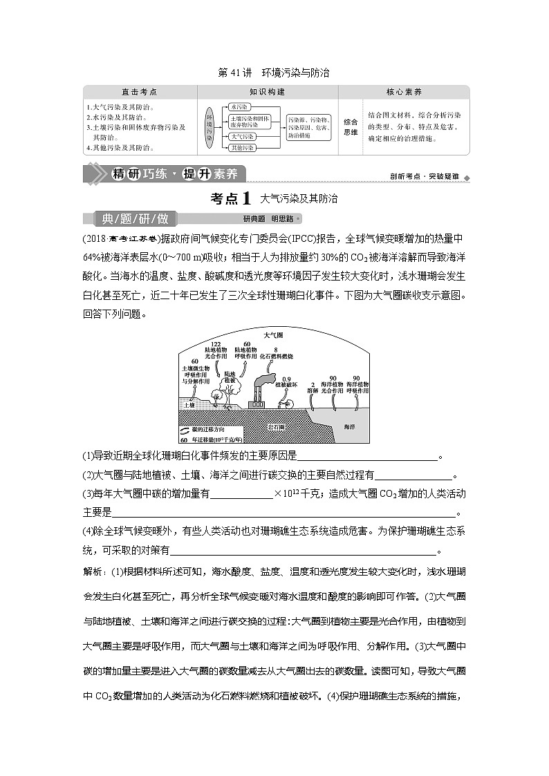 2021版高考地理(中图版)一轮复习教师用书:第41讲 环境污染与防治01
