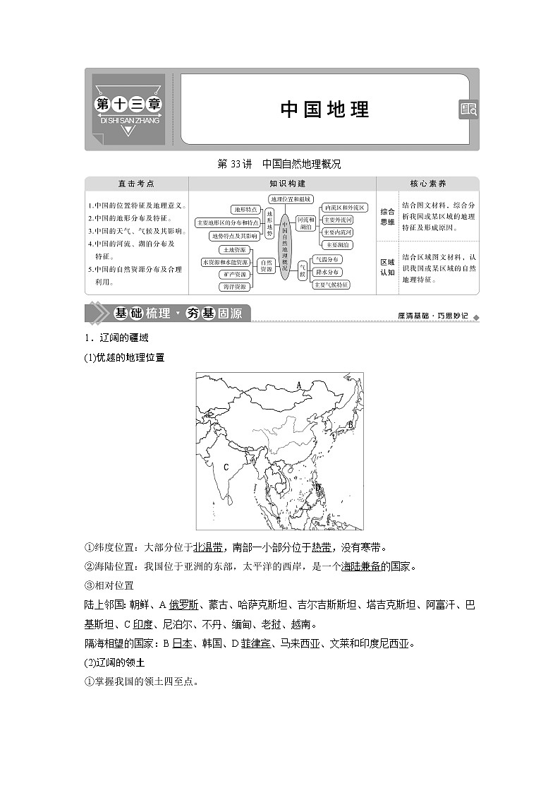 2021版高考地理（中圖版）一輪復(fù)習(xí)教師用書：第33講　中國自然地理概況第1頁