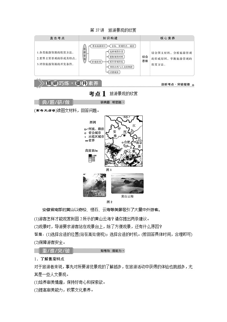 2021版高考地理(中图版)一轮复习教师用书:第37讲 旅游景观的欣赏第1页