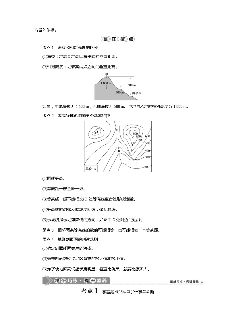 2021版高考地理（人教版）一轮复习教师用书：第2讲　等高线地形图02