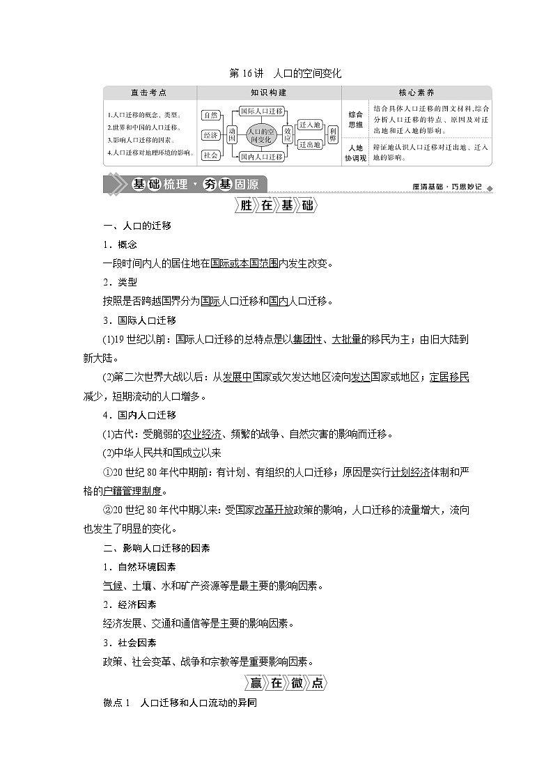 2021版高考地理(人教版)一轮复习教师用书:第16讲 人口的空间变化第1页