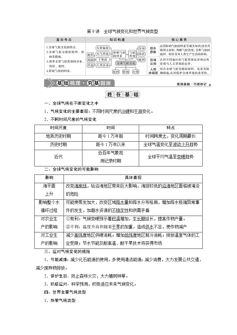 2021版高考地理(人教版)一轮复习教师用书:第9讲 全球气候变化和世界气候类型第1页