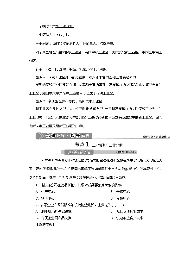2021版高考地理(人教版)一轮复习教师用书:第22讲 工业地域的形成和工业区第3页