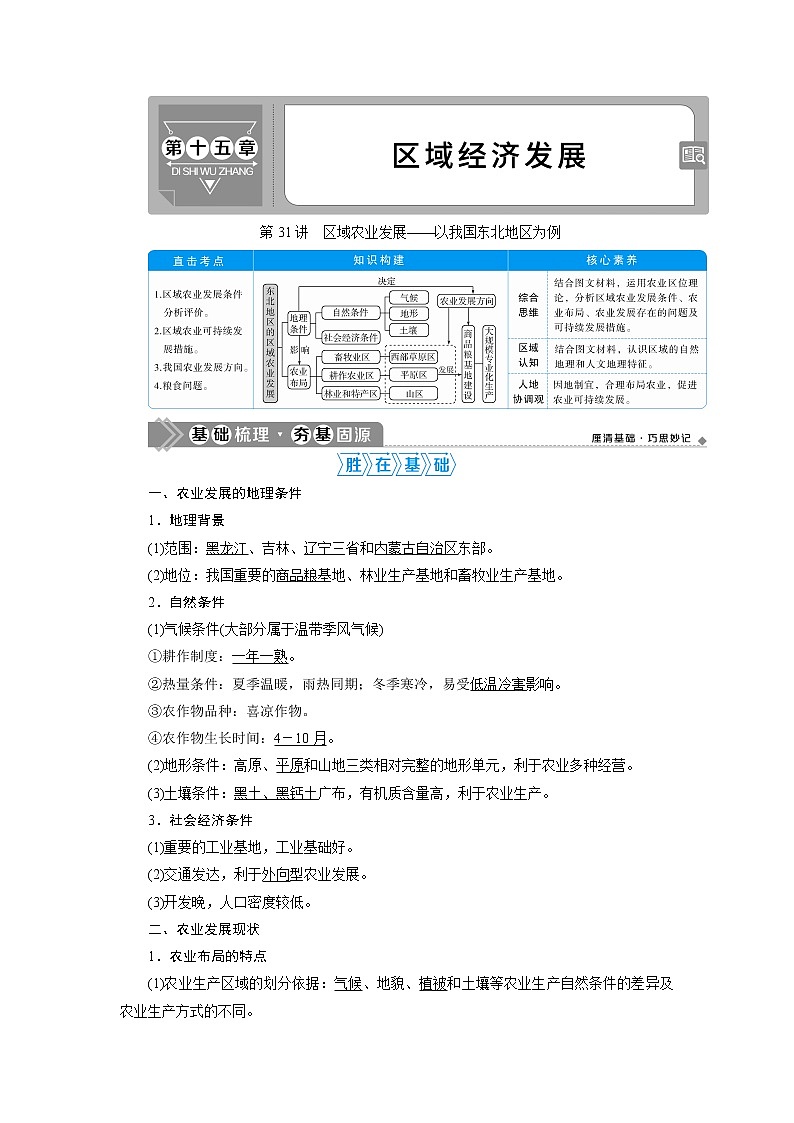 2021版高考地理(人教版)一轮复习教师用书:第31讲 区域农业发展——以我国东北地区为例第1页