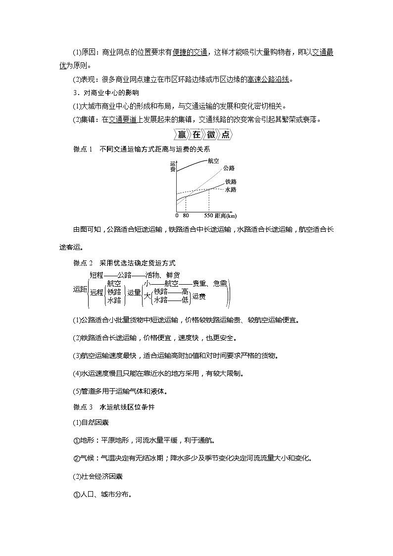 2021版高考地理(人教版)一轮复习教师用书:第23讲 交通运输布局及其影响03