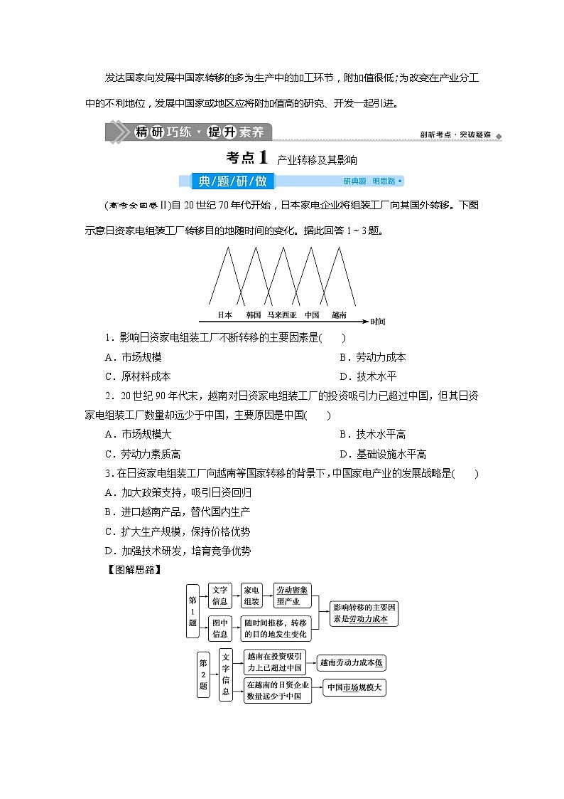2021版高考地理(人教版)一轮复习教师用书:第34讲 产业转移——以东亚为例第3页