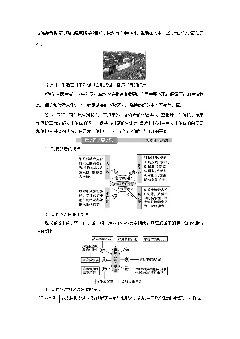 2021版高考地理(人教版)一轮复习教师用书:第41讲 现代旅游及其作用 旅游资源02