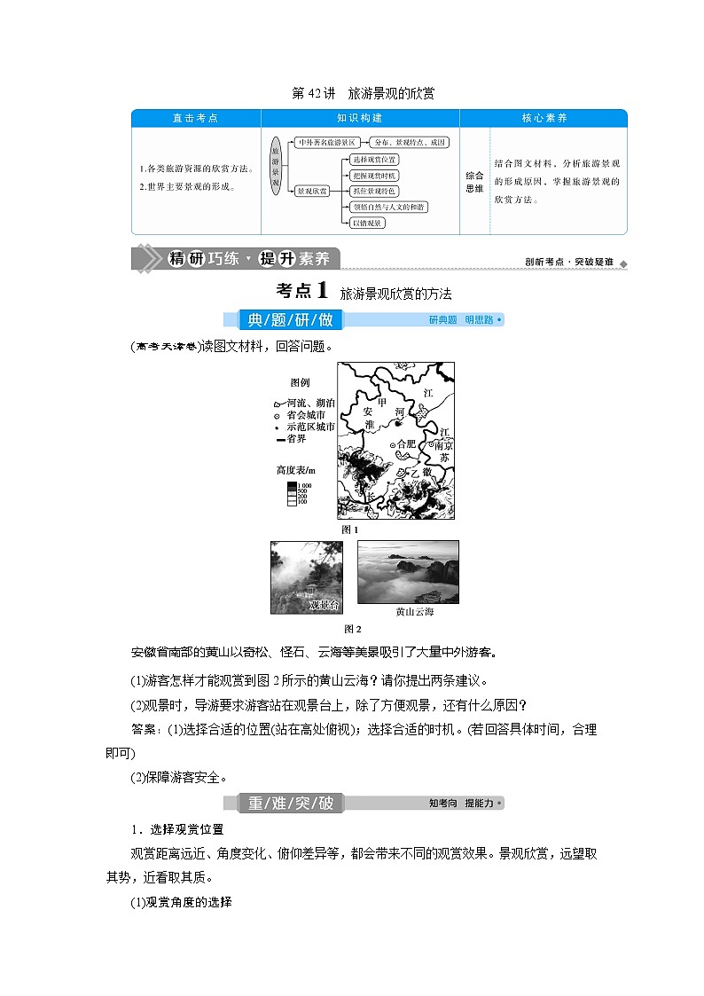 2021版高考地理(人教版)一轮复习教师用书:第42讲 旅游景观的欣赏第1页
