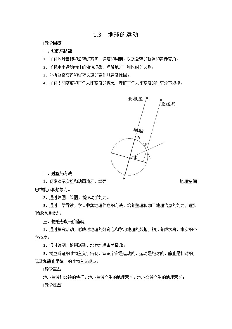 湖南省麓山國際學(xué)校湘教版高中地理必修一1.3地球的運(yùn)動(dòng)教案第1頁