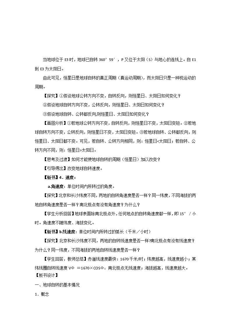 湖南省麓山國際學(xué)校湘教版高中地理必修一1.3地球的運(yùn)動(dòng)教案第3頁