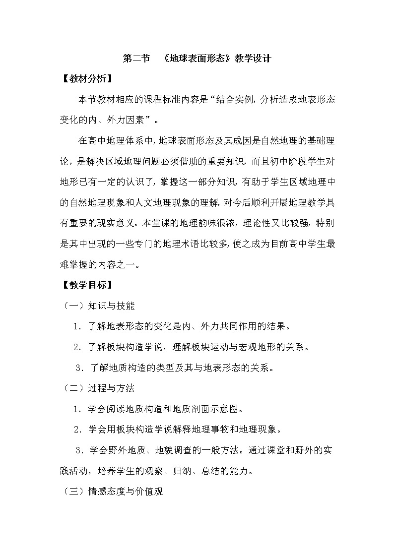 陕西省蓝田县焦岱中学高中地理必修一湘教版:2.2地球表面形态地球表面形态教学设计01