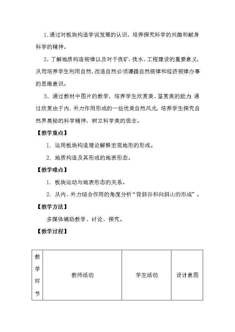 陕西省蓝田县焦岱中学高中地理必修一湘教版:2.2地球表面形态地球表面形态教学设计02
