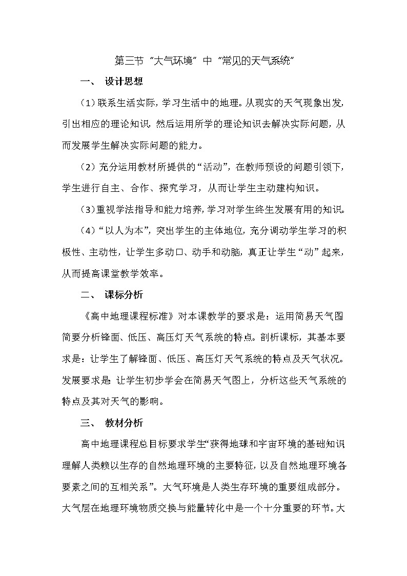 陕西省蓝田县焦岱中学高中地理必修一湘教版:2.3大气环境”中“常见的天气系统”教学设计01