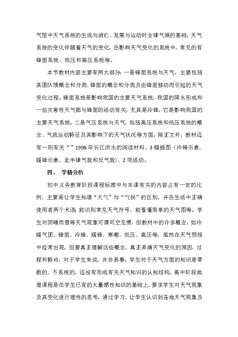 陕西省蓝田县焦岱中学高中地理必修一湘教版:2.3大气环境”中“常见的天气系统”教学设计02