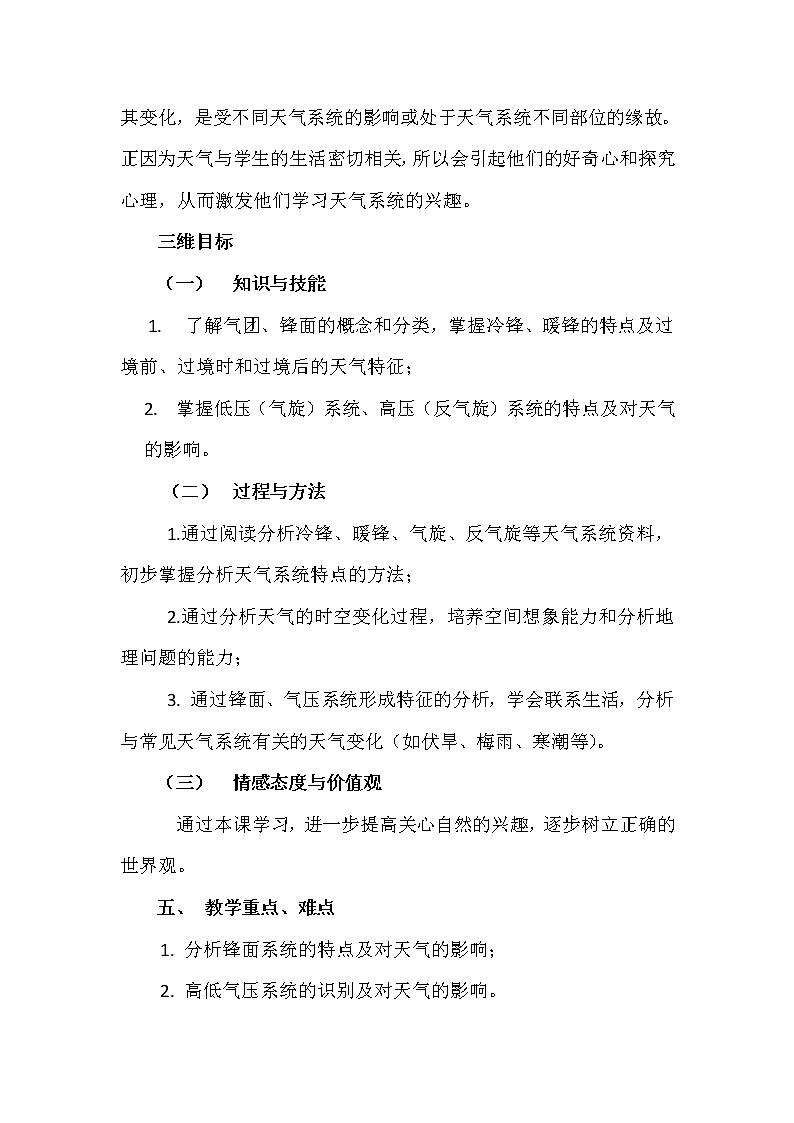 陕西省蓝田县焦岱中学高中地理必修一湘教版:2.3大气环境”中“常见的天气系统”教学设计03