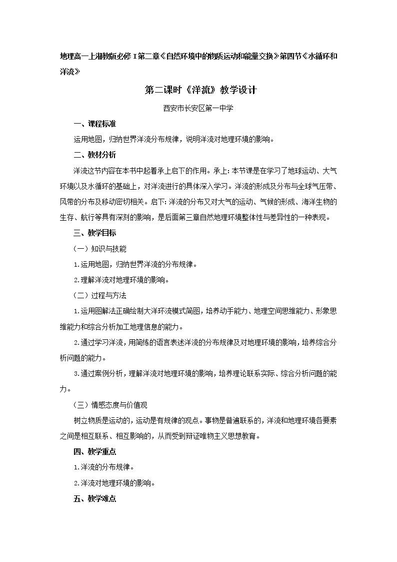 陕西省西安市长安区第一中学高中地理湘教版必修一教学设计：2.4.2洋流01