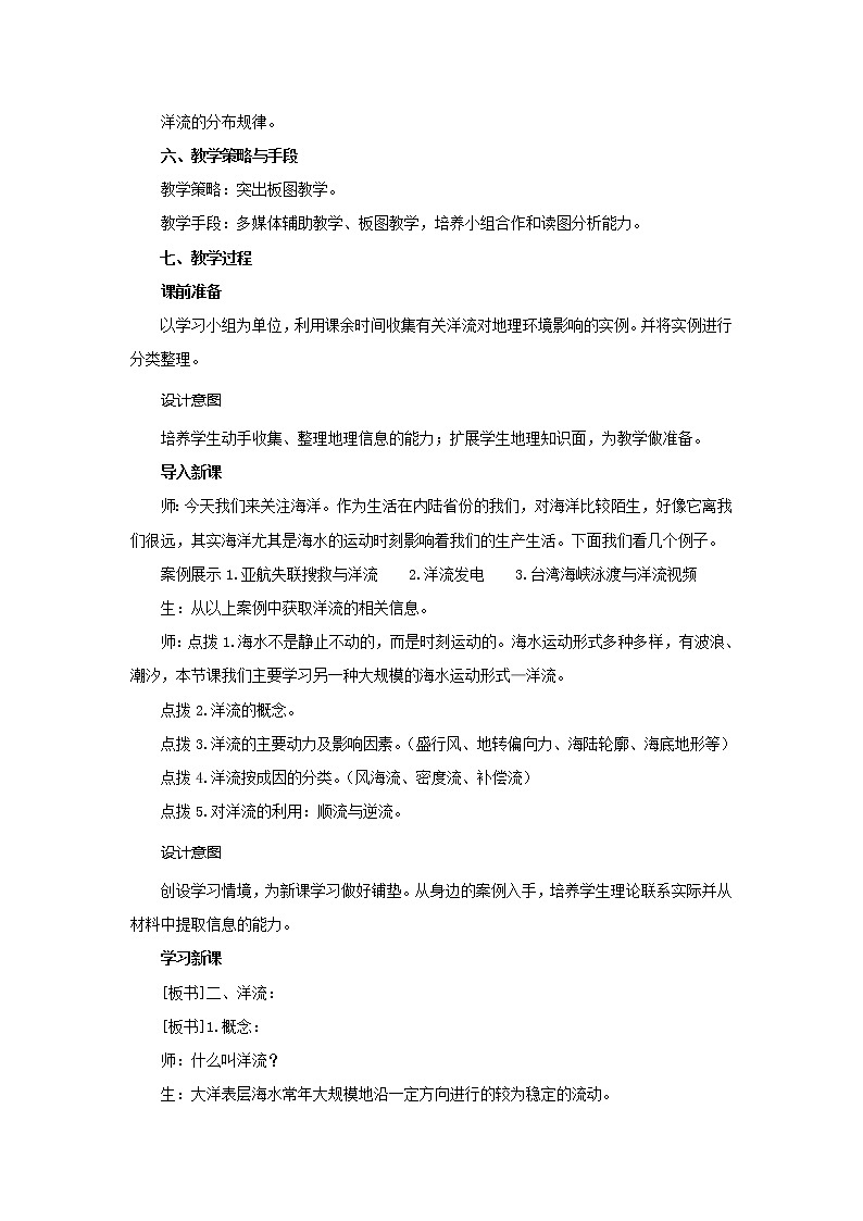 陜西省西安市長(zhǎng)安區(qū)第一中學(xué)高中地理湘教版必修一教學(xué)設(shè)計(jì):2.4.2洋流第2頁(yè)