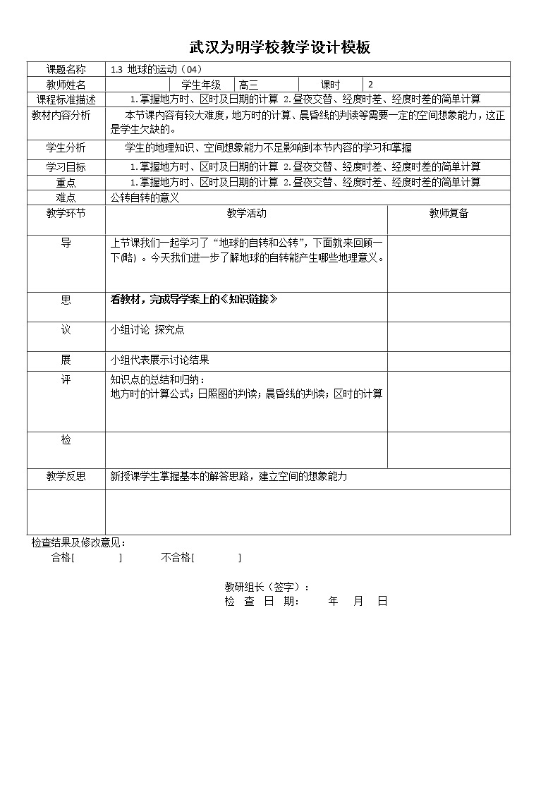 湖北省武汉为明学校人教版高一地理必修一：1.3地球的运动教学设计401