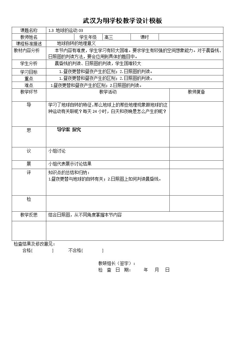 湖北省武汉为明学校人教版高一地理必修一：1.3地球的运动教学设计301