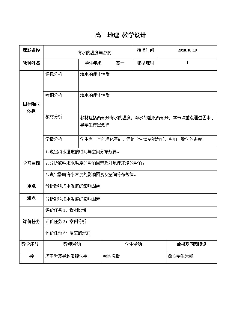 湖北省武汉为明学校人教版高一地理必修一:3.2海水的温度与密度教学设计01