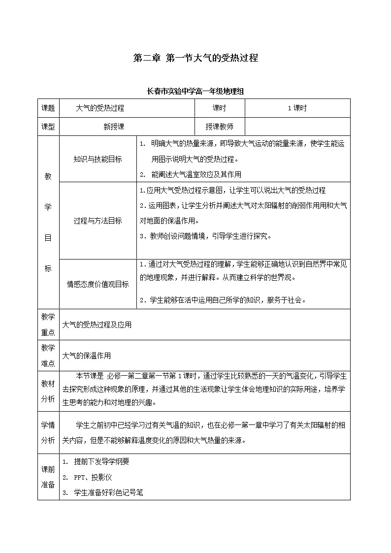 吉林省长春市实验中学人教版高中地理必修一2.1.1大气的受热过程教学设计01