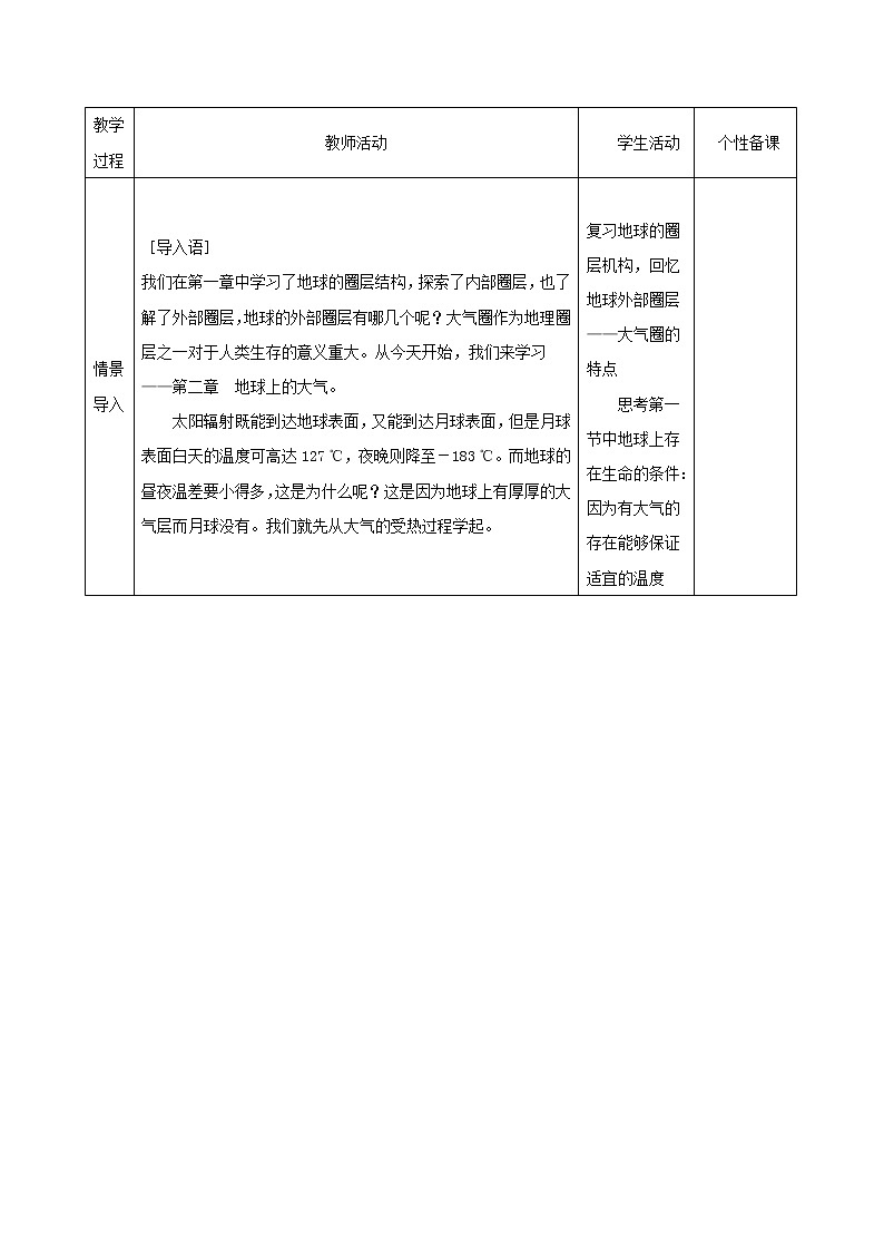 吉林省长春市实验中学人教版高中地理必修一2.1.1大气的受热过程教学设计02