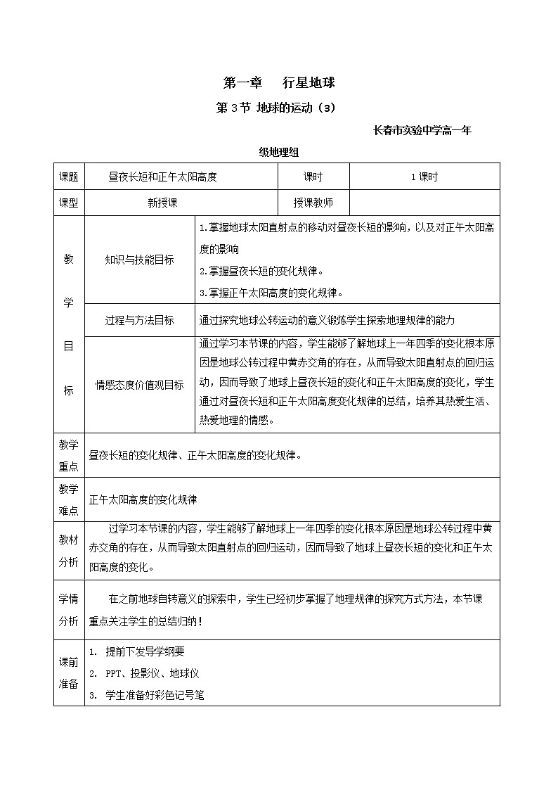 吉林省长春市实验中学人教版高中地理必修一1.3地球的运动(3)教学设计01