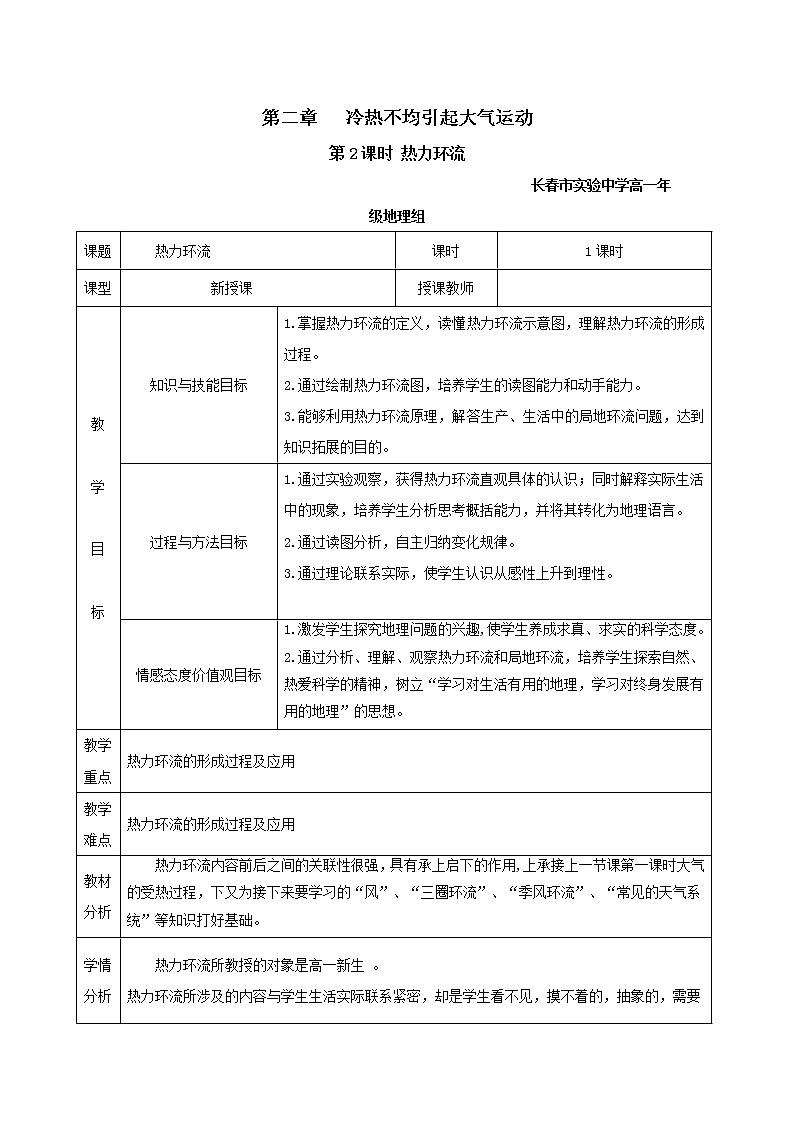吉林省长春市实验中学人教版高中地理必修一2.1.2热力环流教学设计01