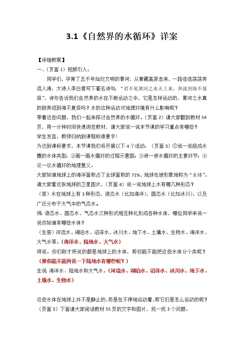 江苏省徐州市第一中学人教版高中地理必修必修一3.1自然界水循环教案01