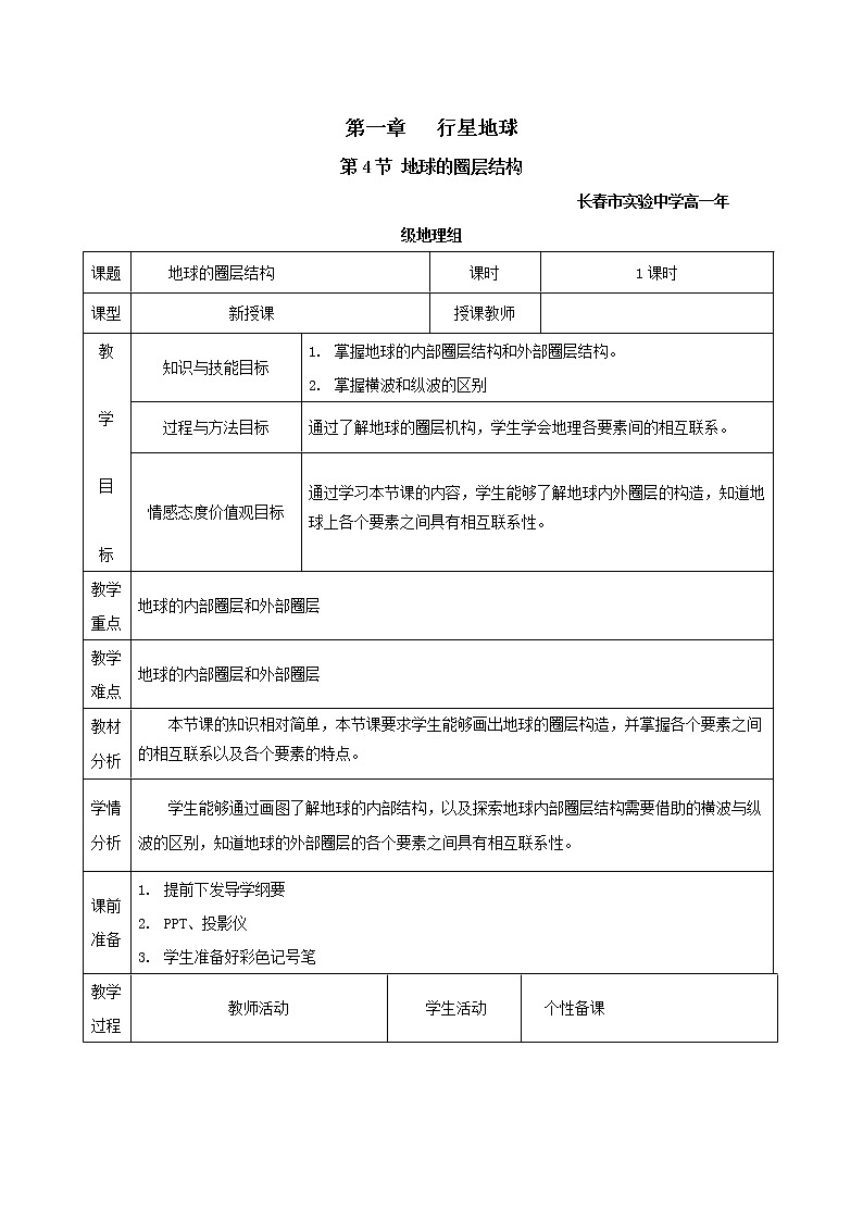吉林省長(zhǎng)春市實(shí)驗(yàn)中學(xué)人教版高中地理必修一1.4地球的圈層結(jié)構(gòu)教學(xué)設(shè)計(jì)第1頁