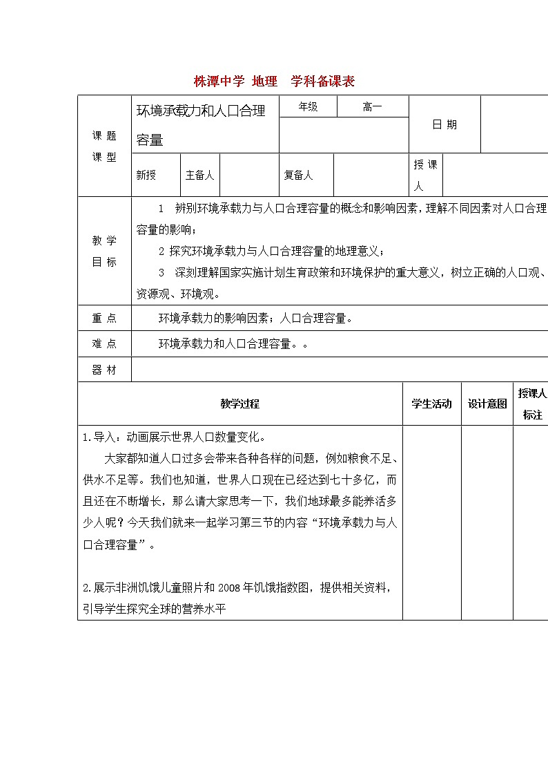 江西省万载县株潭中学高中地理必修2教案:1.3环境与人口合理容量01