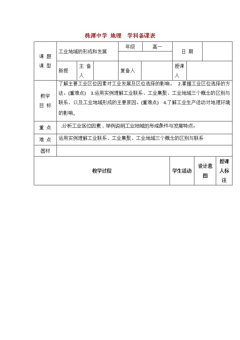 江西省万载县株潭中学高中地理必修2教案:3.2工业地域形成与发展01
