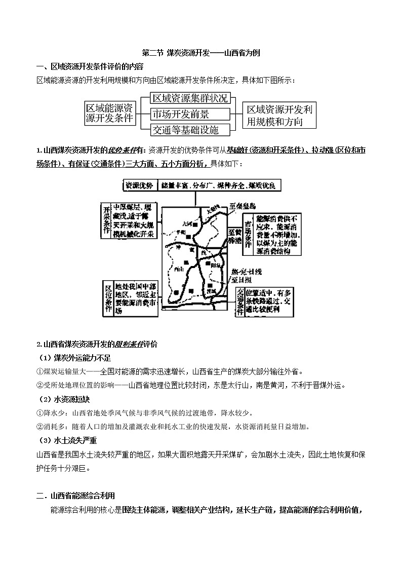 人教版必修三区域地理第六章区域资源能源的开发和利用第二节煤炭资源开发——山西省为例第1页