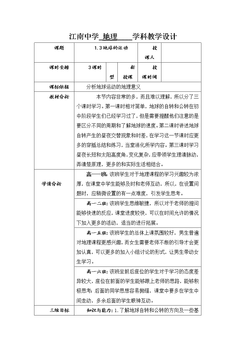 陕西省石泉县江南高级中学高中地理必修一：1.3地球的运动（3课时）教案01