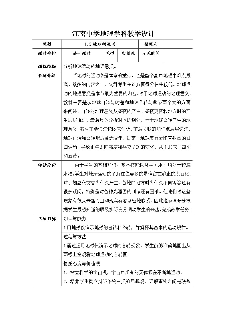 陕西省石泉县江南高级中学高中地理必修一：1.3地球运动第一课时教案01