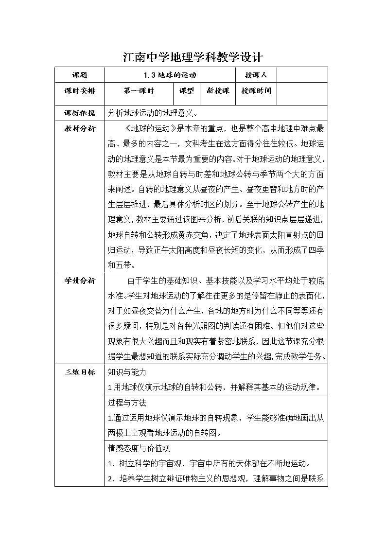 陕西省石泉县江南高级中学高中地理必修一:1.3地球运动第一课时教案01