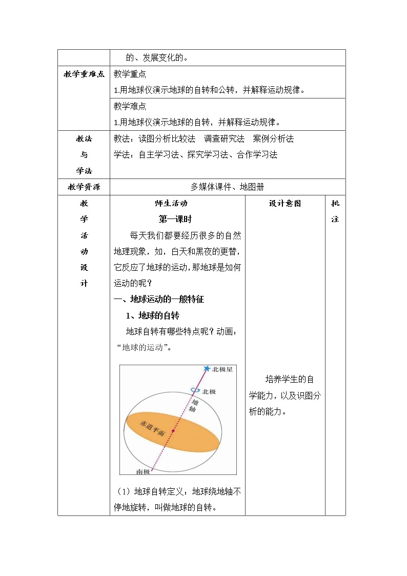 陕西省石泉县江南高级中学高中地理必修一：1.3地球运动第一课时教案02