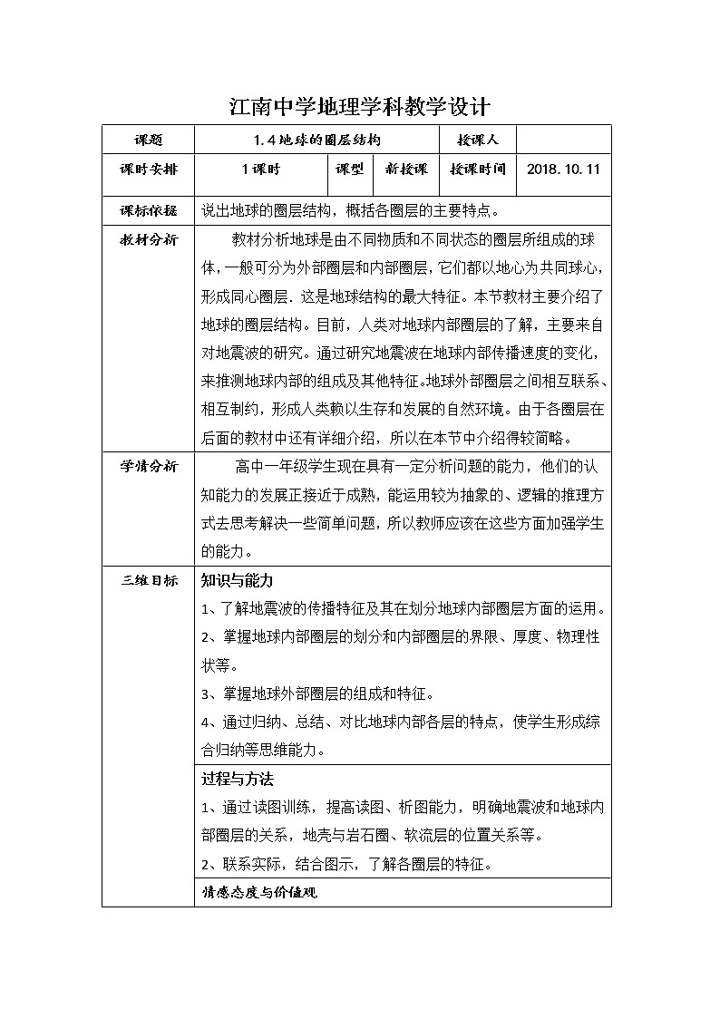 陕西省石泉县江南高级中学高中地理必修一:1.4地球的圈层结构(1课时)教案01